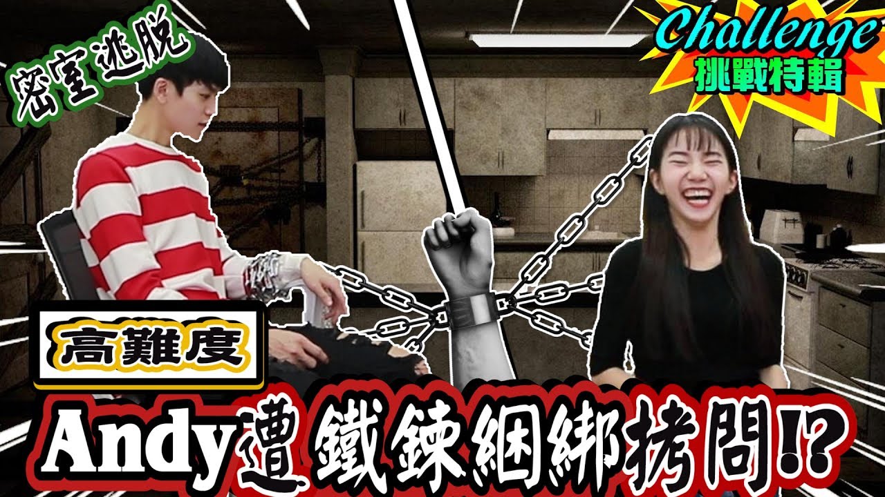 Andy遭鐵鍊綑綁拷問！？家寧打造高難度＂密室逃脫＂【眾量級CROWD｜密室逃脫特輯】
