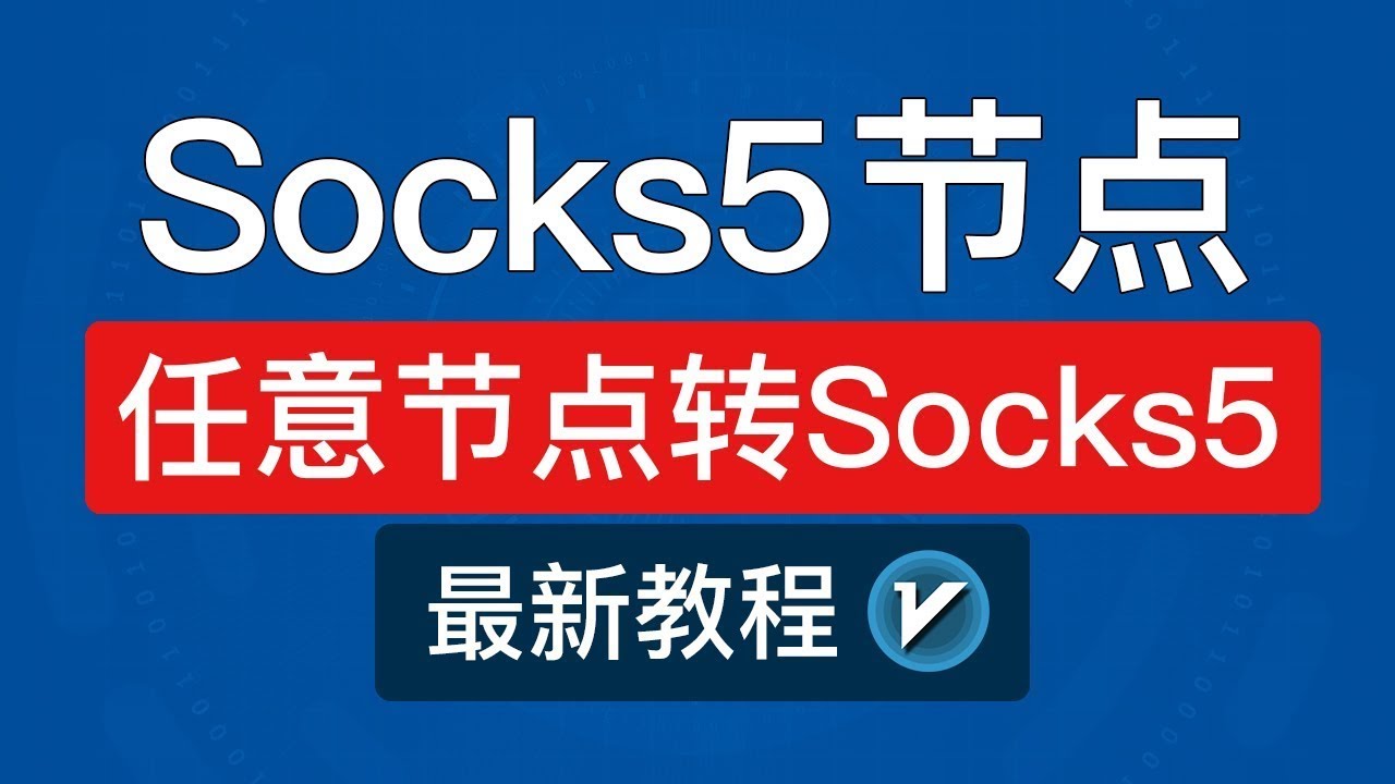 v2ray配置socks教程 ，支持ssr,ss,vmess,vless,v2ray,hysteria2,clash转socks5 - YouTube