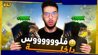 الفقر والشجاعة #47  | زهر واعر في فريق الموسم🤯🔥 (فلووس😍) | FC 24