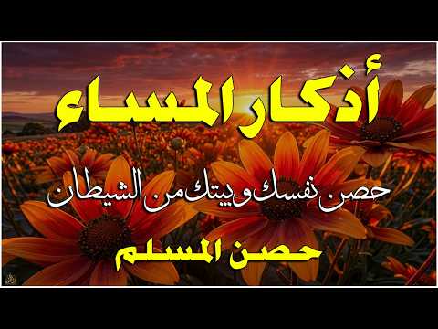 اذكار المساء راحه نفسيه بصوت يريح قلبك حصن نفسك وبيتك من الشيطان - azkar evening | By Alaa Aqel