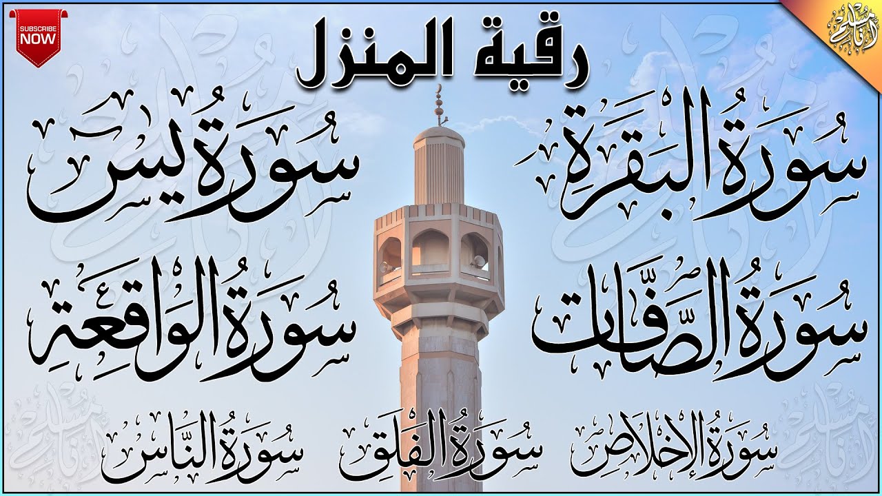 رقية المنزل والشفاء سورة البقرة، الصافات، يس، الواقعة، المعوذات، الإخلاص | القارئ عبد الرحمن الماجد