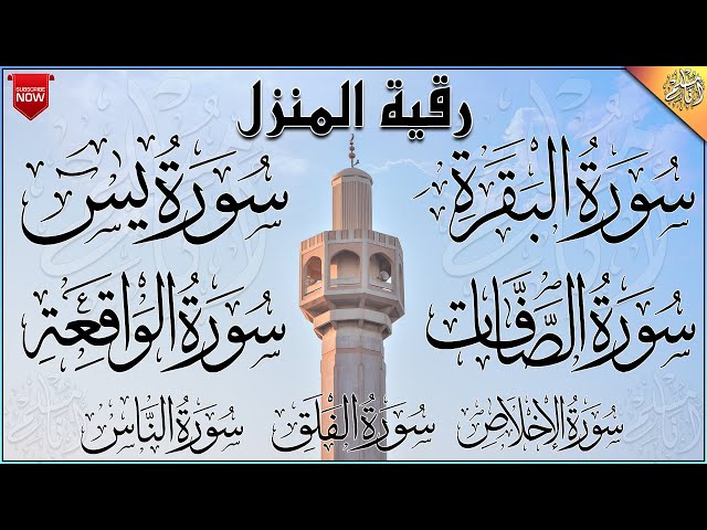 رقية المنزل والشفاء سورة البقرة، الصافات، يس، الواقعة، المعوذات، الإخلاص | القارئ عبد الرحمن الماجد class=