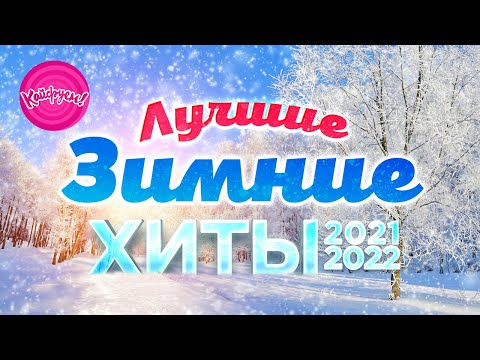 Лучшие зимние хиты 2021-2022