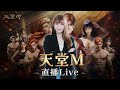 🎥Live🔴【🗡天堂Ｍ】聽說天堂Ｍ又有新東西..？！跪求最佳入坑時機點！！！｜瑀熙Yuci的遊戲頻道🎮(1440P60 HD)