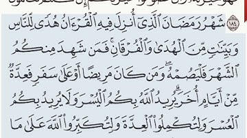 القرآن الكريم سورة البقرة من الآية 183 وحتى الآية 185