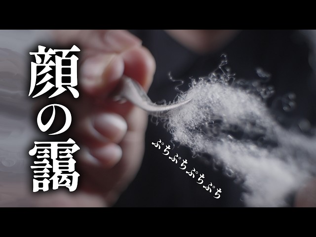 顔にまとわりついた靄を直接つまみ取る ロールプレイ【ASMR】