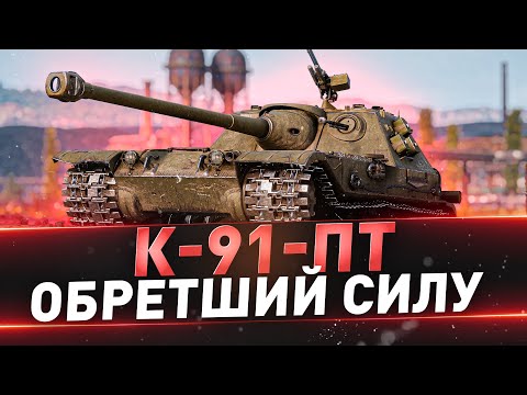 Видео: К-91-ПТ ● Обретший силу