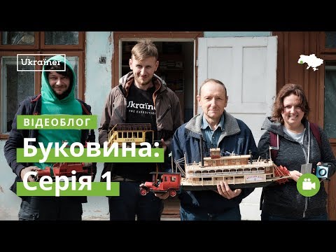Влог Буковина #1. Чернівці · Ukraїner