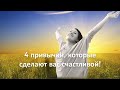 4 привычки, которые сделают вас счастливой