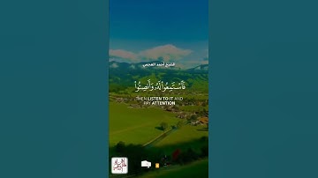 وإذا قرئ القرآن فاستمعوا له وأنصتوا لعلكم ترحمون || أرح سمعك تلاوة جميلة الشيخ أحمد العجمي Quran