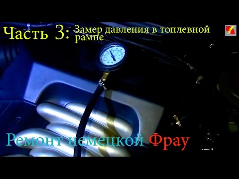 Во все тяжкие с Ауди А6 С4 (Часть 3: Замер давления в топлевной рампе) - Смотреть видео с Ютуба без ограничений