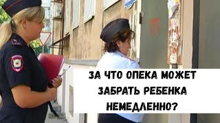 За что опека может забрать ребенка немедленно? Семейный юрист