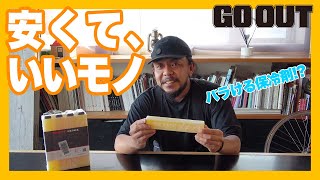 「安くて、いいモノ」をアウトドアの目利きに聞いてみた！カメラマン菊地さんの場合！