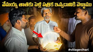 వేమయ్య తాతకి పెళ్లి కార్డు ఇచ్చాము We Invited Vemayya Thatha To The Wedding