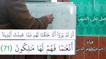 شرح بعض احكام سورة يس من الاية 71- 75