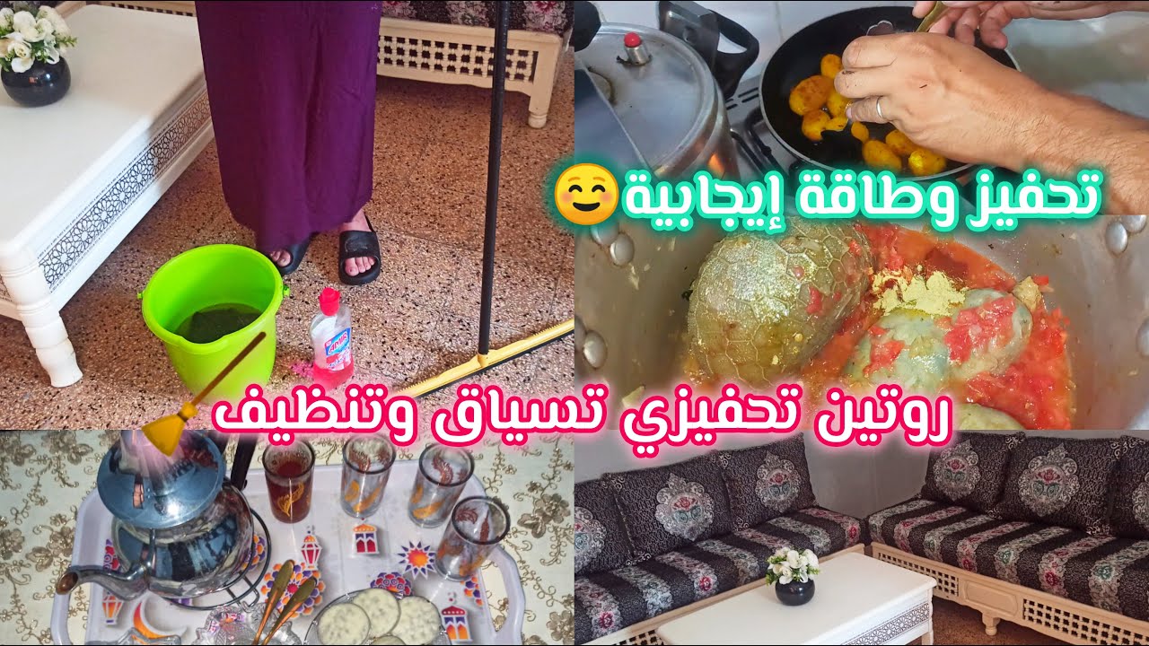 روتين تحفيزي معمر نشاط 💯 وطاقة إيجابية 🌟تسياق و تفحفيح 💪✔️🧼شقاونقا 🪣كلو حماااس مع سارة 🇩🇿