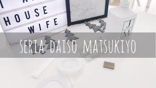 『購入品』セリアダイソーマツキヨの日用品消耗品を購入『新商品』