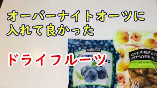 【オートミール】 コストコのドライフルーツでオーバーナイトオーツ作ったら最高にウマかった件＆使う際の注意点を解説