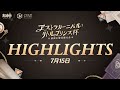 【リトルプリンス杯】予選名場面速報