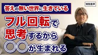 【音声】コーチング 答えの無い世界に生きている〜フル回転で思考するから◯◯が生まれる