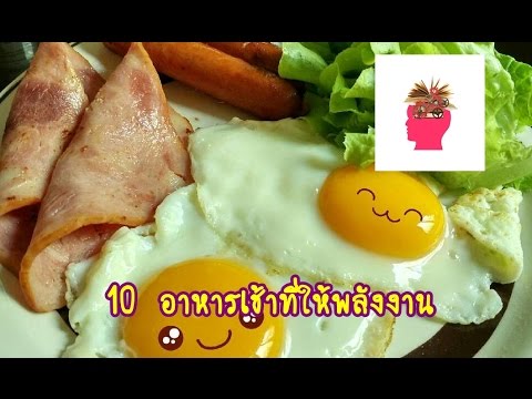 10 อาหารเช้าที่ให้พลังงาน | ข้อมูลทั้งหมดเกี่ยวกับอาหาร ที่ ให้ พลังงานที่แม่นยำที่สุด