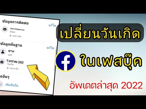 วิธีเปลี่ยนวันเดือนปีเกิดในเฟส Facebook