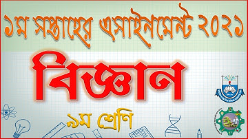 ৯ম শ্রেণির বিজ্ঞান এসাইনমেন্ট ২০২১ | Class 9 Science Assignment | বিজ্ঞান অ্যাসাইনমেন্ট নবম শ্রেণি