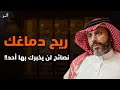 لا تعطي اهتمامك لأحد تعلم فن اللامبالاة ريح دماغك ناصر الجميعة
