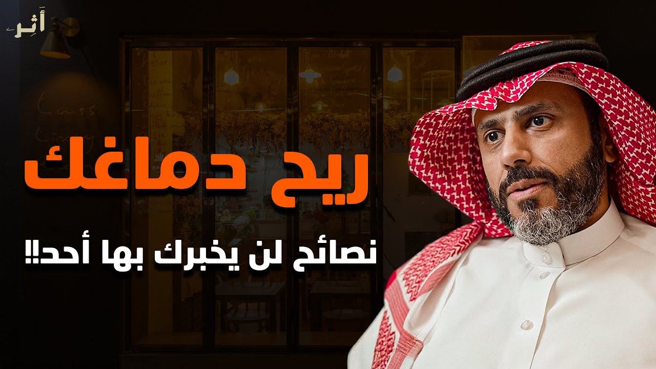 لا تعطي اهتمامك لأحد تعلم فن اللامبالاة - ريح دماغك | ناصر الجميعة