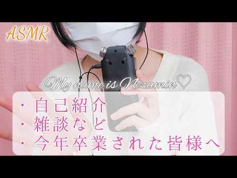 【ASMR/小声】自己紹介、雑談、チャンネルのお話(嬉しかった事や辛かった事など)、今年の卒業生や新しい事に挑戦される皆様へ。...etc