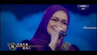 Siti Nurhaliza - Yue Liang Dai Biao Wo De Xin (The Moon Represents My Heart) 月亮代表我的心