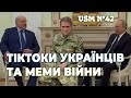 Український тікток та меми війни, приколи та гумор ЗСУ | USM №42