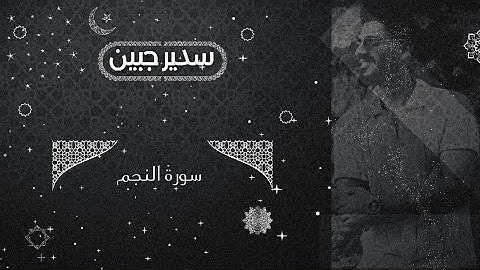 سدير جبين - سورة النجم   Sadir Jubein