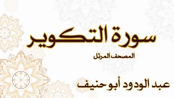 سورة التكوير عبد الودود أبو حنيف