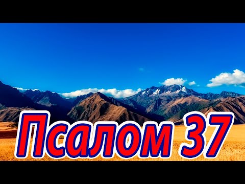 Псалом 37. Псалом Давида. Песнь покаяния тяжело больного. Псалтирь слушать.
