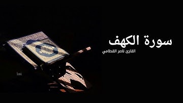 سورة الكهف للقارئ ناصر القطامي بدون اعلانات