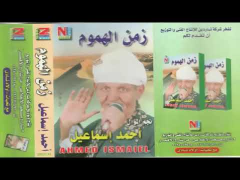 احمد اسماعيل اغنية زمن الهموم