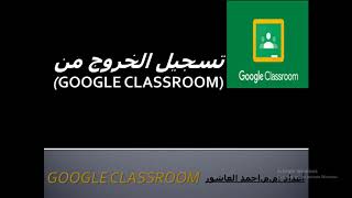 #googleclassroom تسجيل خروج او حذف الكلاس روم