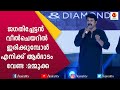 ഞാന്‍ എന്താ ചന്തയ്ക്ക് പോകുവാണോ ?മമ്മുക്കയോട് ഇന്നസെന്റ് | Mammukka | Innocent | Stage Show |