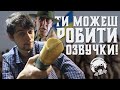 Як робити озвучку вдома? 🧐 — МІКРОФОН та робоче місце (УРОК 1)