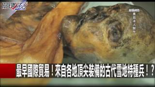 橫死新疆沙漠的「洋人」移民!?改變中國歷史的關鍵木乃伊! 朱學恒 黃創夏 劉燦榮 20160831-4 關鍵時刻