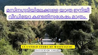 മസിനഗുടി റൂട്ടിൽ യാത്രചെയ്യുന്നവർ നിർബന്ധമായും കണ്ടിരിക്കേണ്ട വീഡിയോ ഇതാണ്| MASINAGUDI | OOTY | VLOG