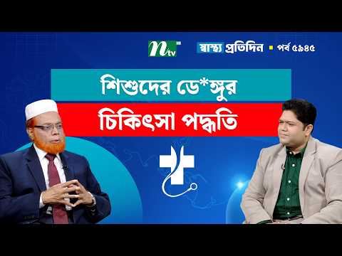 শিশুদের ডে*ঙ্গুর চিকিৎসা পদ্ধতি | Shastho Protidin | স্বাস্থ্য প্রতিদিন