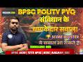 Indian Polity BPSC PYQ | संविधान के सबसे महत्वपूर्ण प्रश्न | Polity PYQ BPSC | @TheEdu24Official