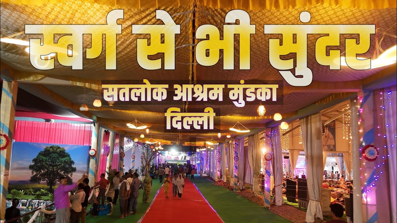 कबीर साहेब प्रकट दिवस | स्वर्ग से भी सुंदर स्थान सतलोक आश्रम मुंडका दिल्ली | Sant Rampal Ji Maharaj