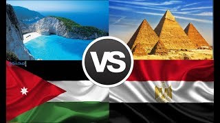 المنافسة 5_ الأردن vs مصر _من الاجمل_من الدول العربية