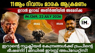 IM:1269 | ഇറാൻ്റെ ന്യൂക്ലിയർ കേന്ദ്രങ്ങൾ തകർക്കുമെന്ന് ട്രംപ് | മിഡിൽ ഈസ്റ്റ് വാർത്തകൾ@Insights-IM screenshot 3