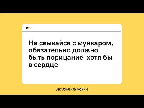 78. Не свыкайся с мункаром, обязательно должно быть порицание  хотя бы в сердце || Абу Яхья Крымский