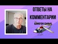 Где брать рецепты настоек? При чем здесь вертолет? Ответы на комментарии. Самогоноварение. 19.08.21.