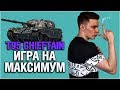 T95/FV4201 Chieftain, цель - игра на максимальный результат